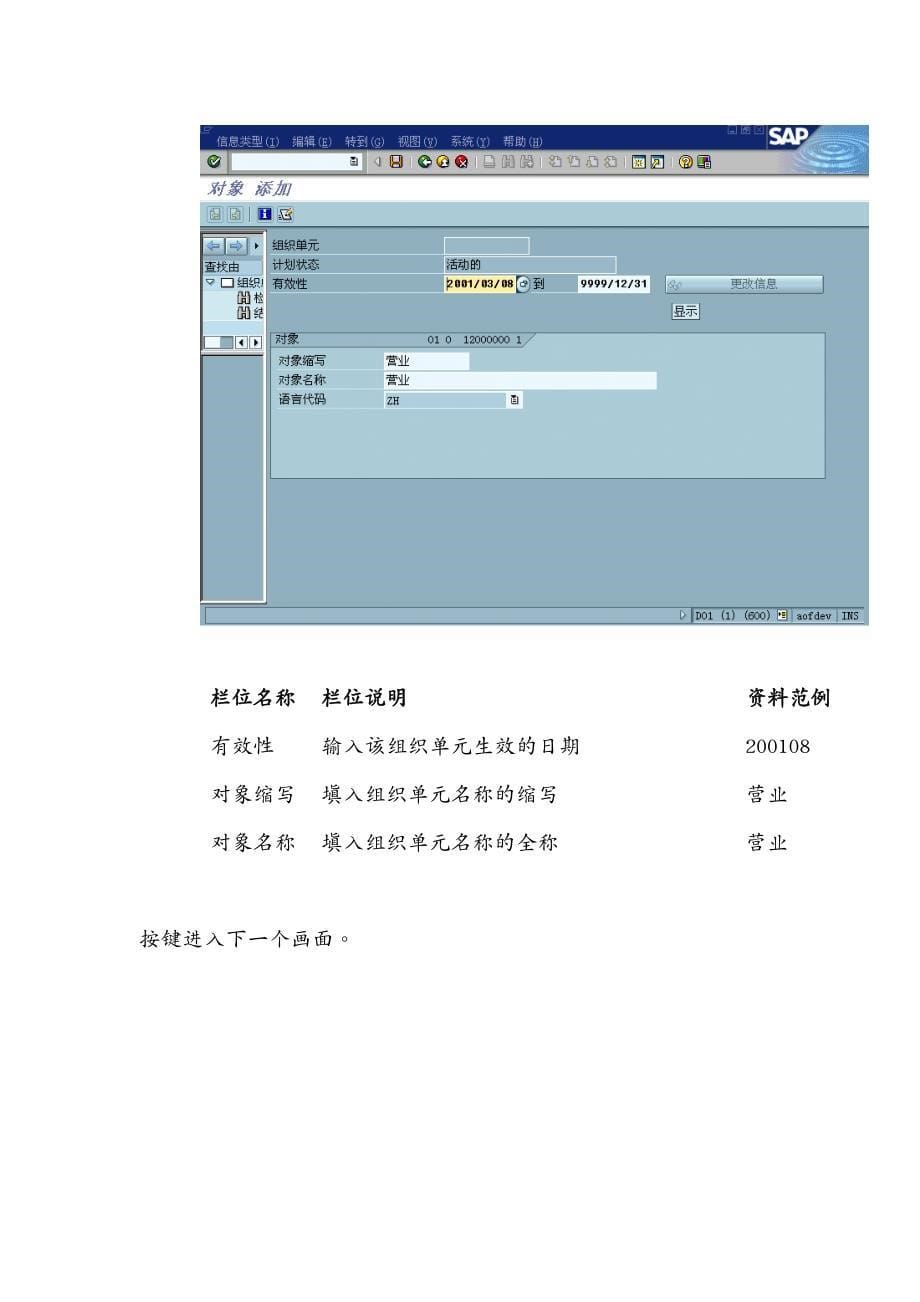 管理信息化SAP实施某家具公司SAP实施专案之组织架构调整流程_第5页