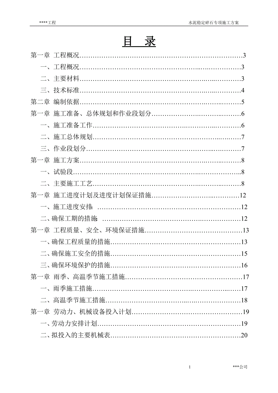 水泥稳定碎石施工方案(水稳)-_第1页