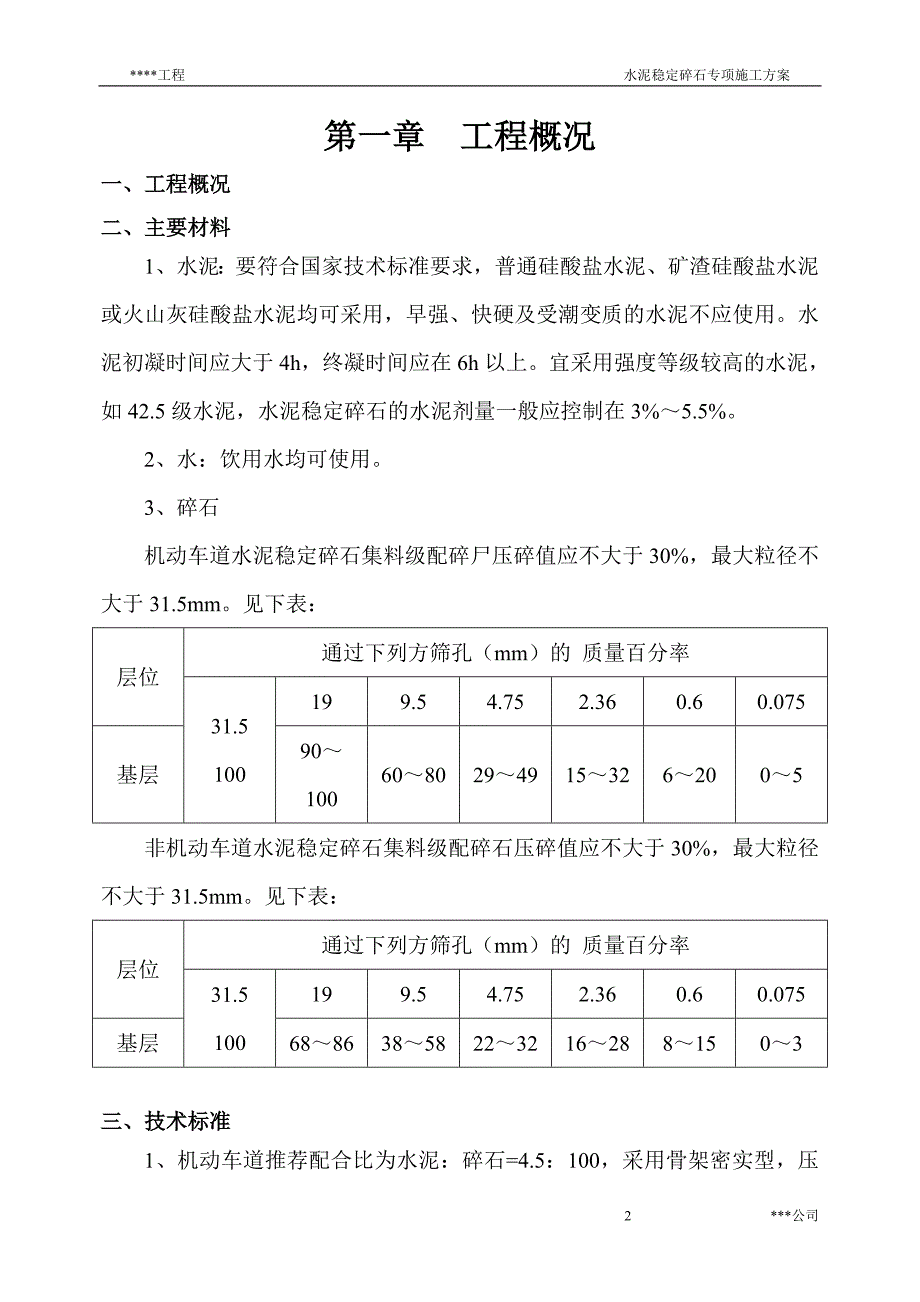 水泥稳定碎石施工方案(水稳)-_第2页