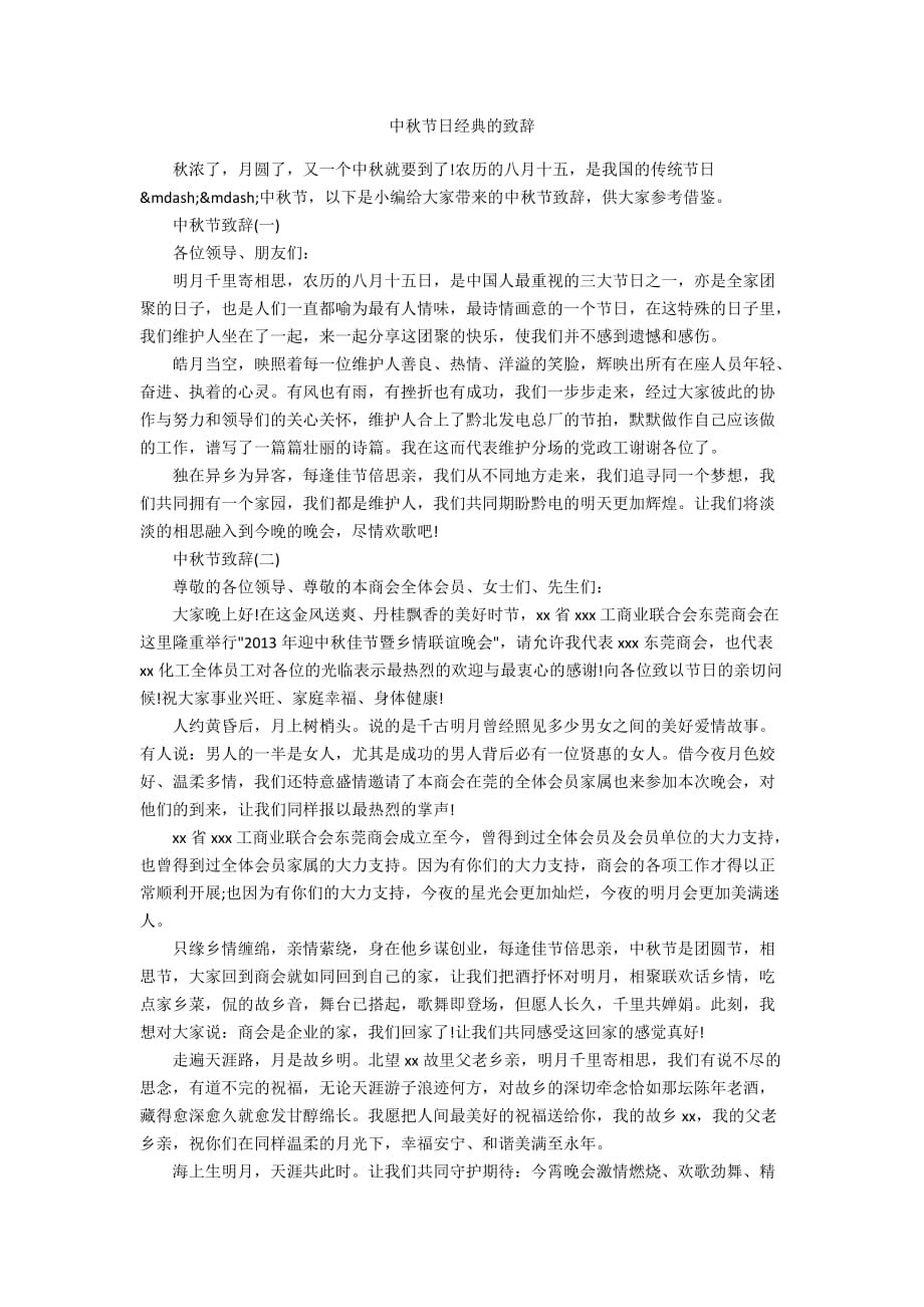 中秋节日经典的致辞_第1页