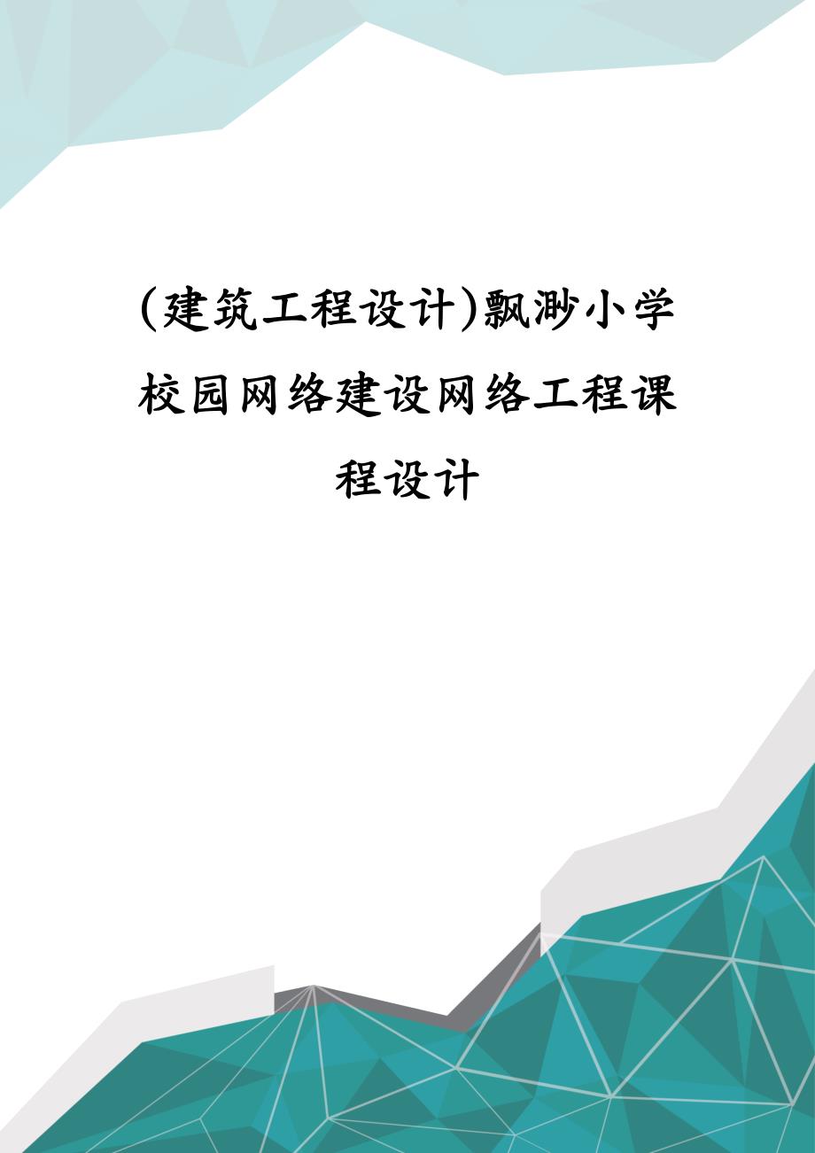 建筑工程设计飘渺小学校园网络建设网络工程课程设计_第1页