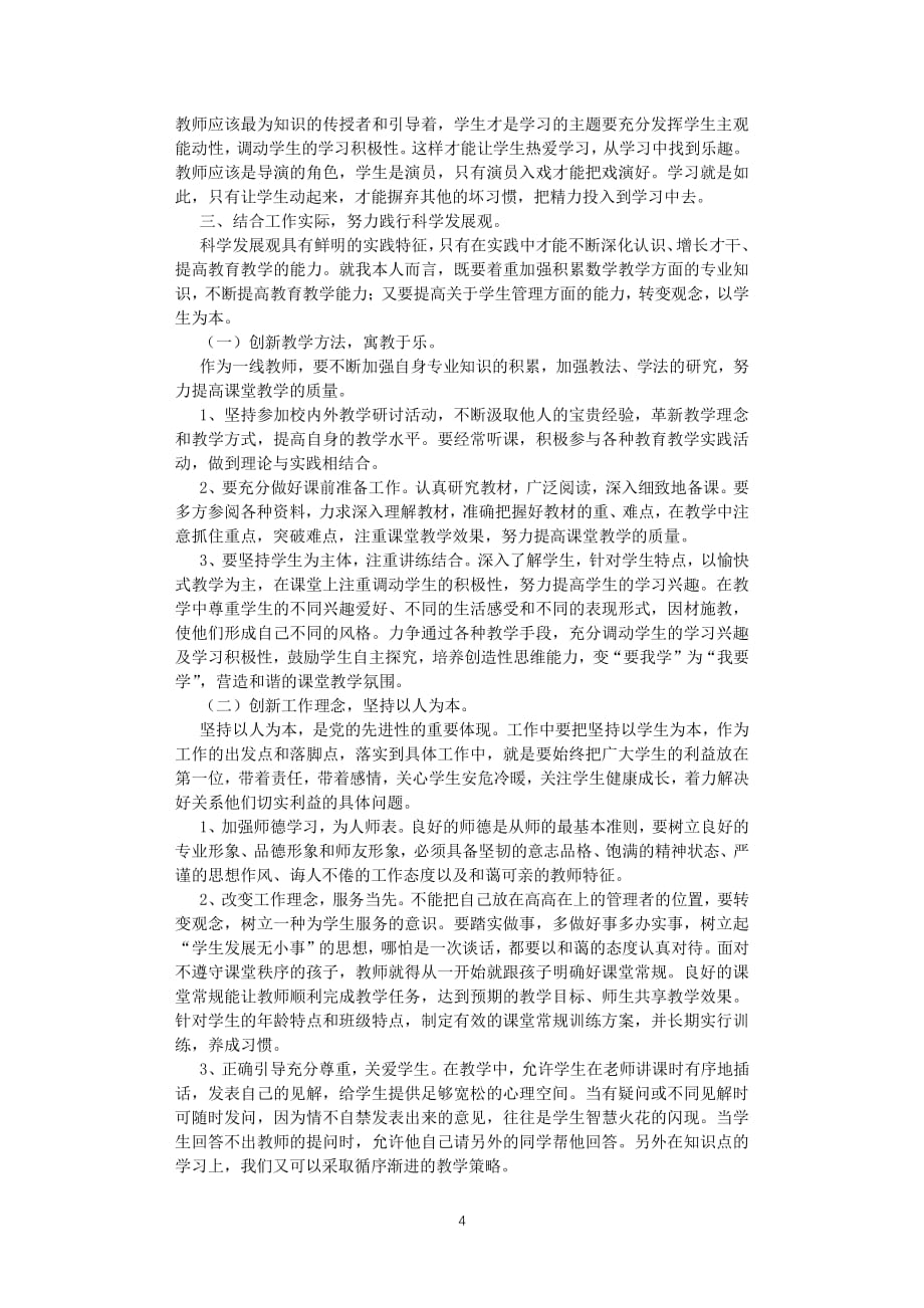 学习科学发展观心得体会 (1500字)（2020年整理）.pdf_第4页