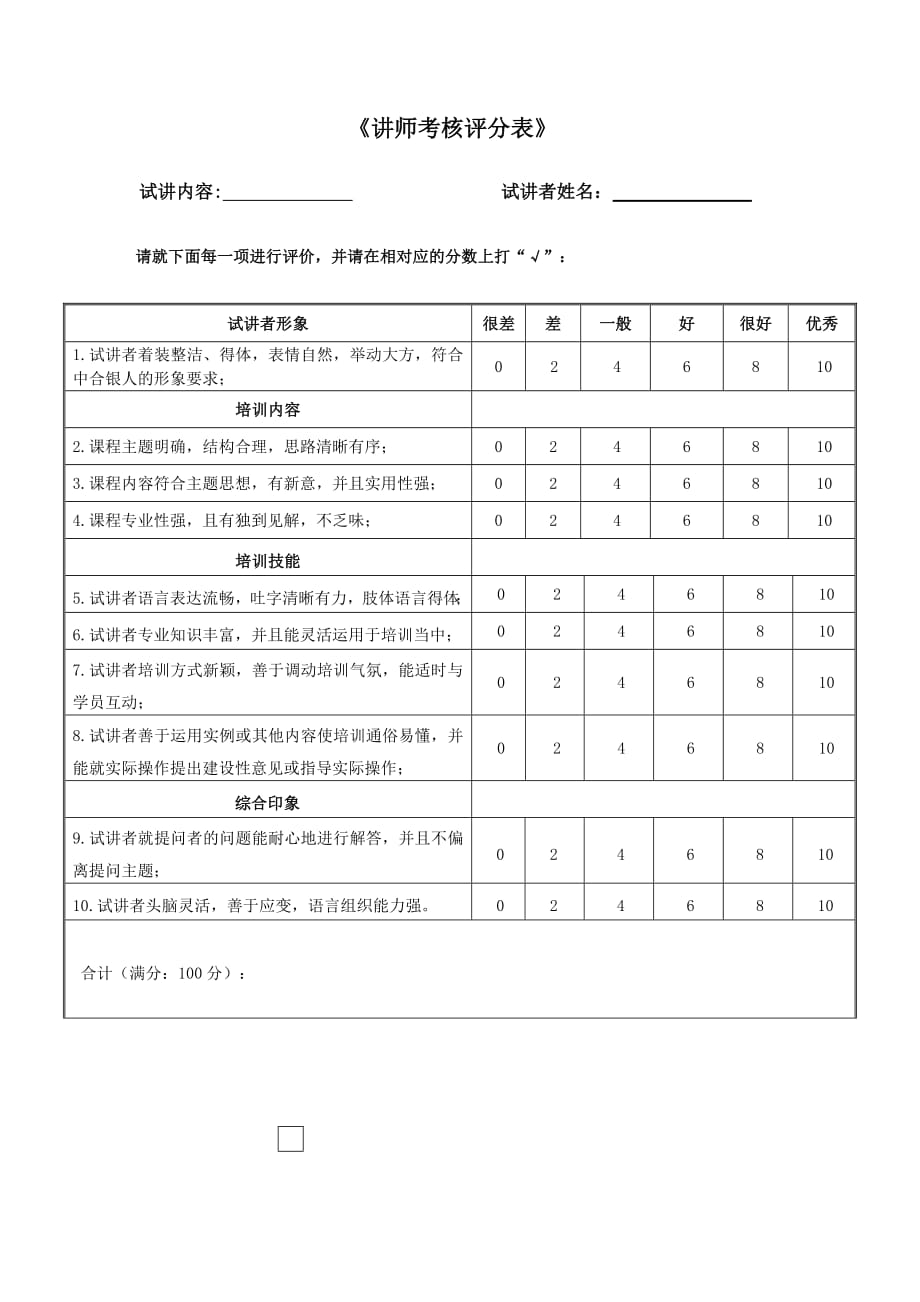 837编号内部讲师考核评分表_第1页