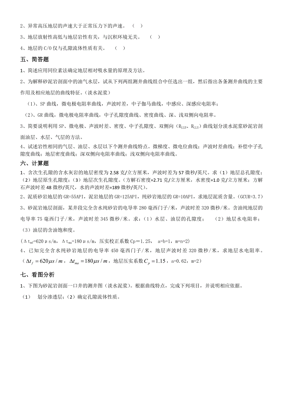 测井方法与综合解释综合复习资料全_第3页