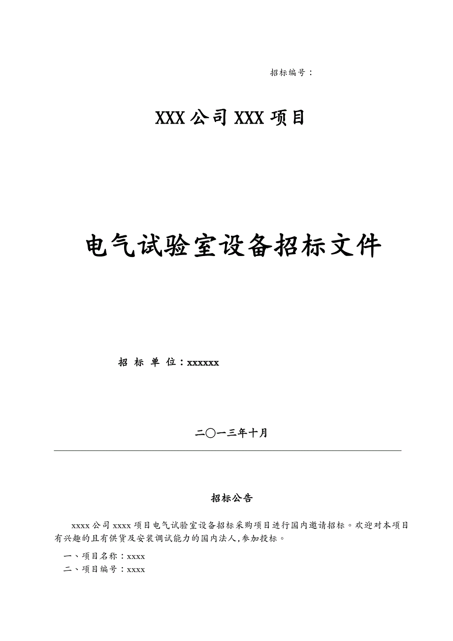 招标投标 电气试验室设备招标文件_第2页