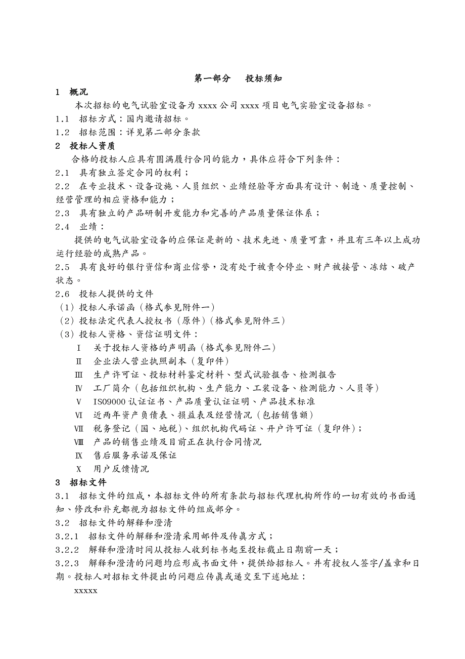 招标投标 电气试验室设备招标文件_第4页