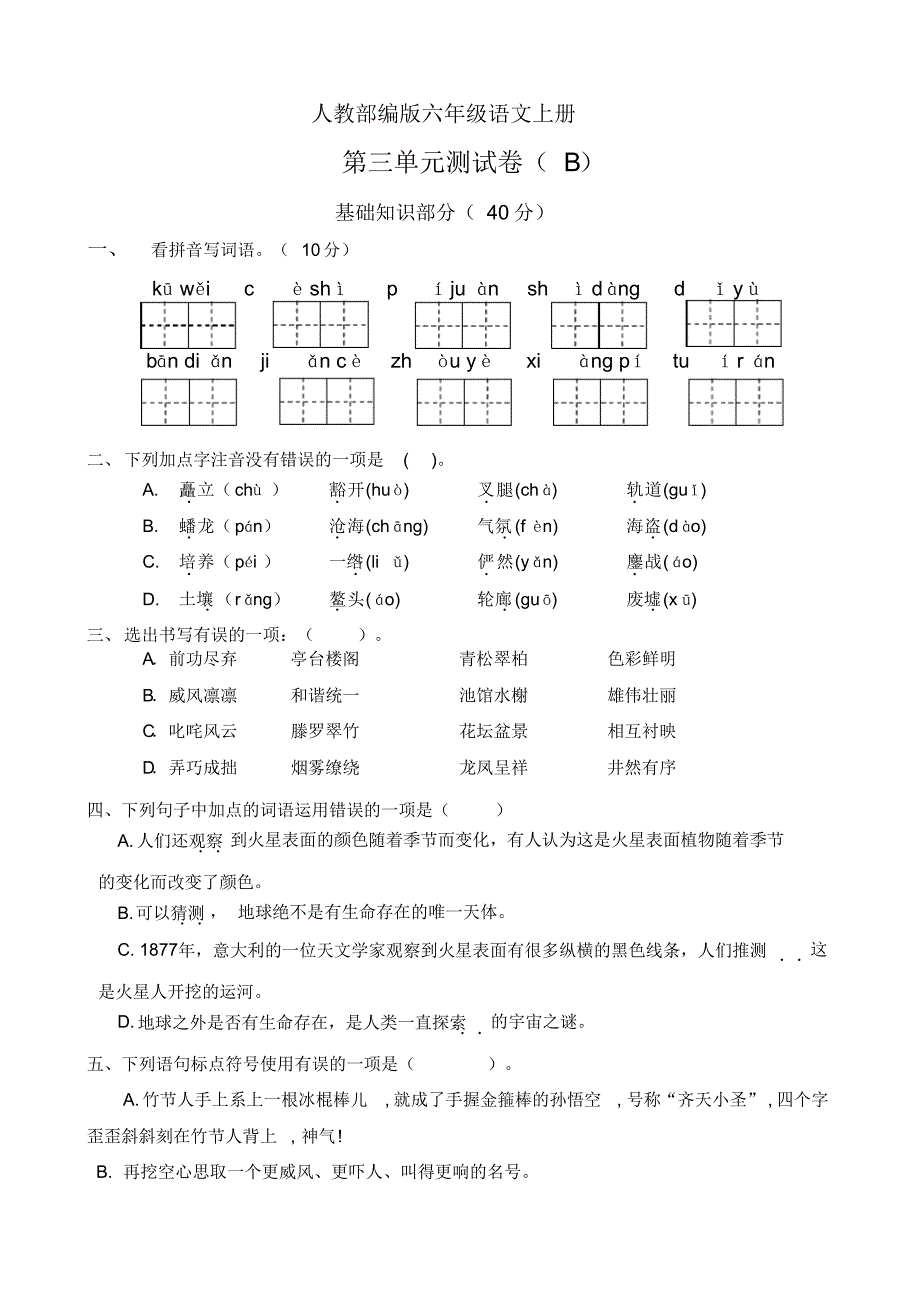 部编版小学语文六年级上册第三单元测试卷试题(b)_第1页