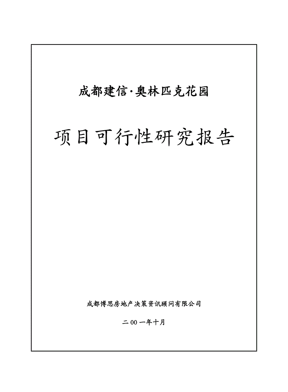 项目管理成都建信奥林匹克花园项目可行性研究报告_第2页