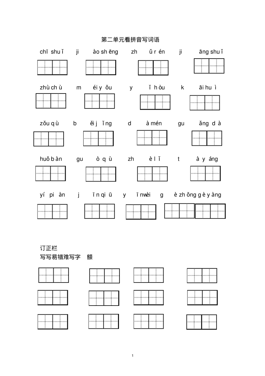 部编版一年级语文下册第二单元词语盘点(看拼音写词语)_第1页