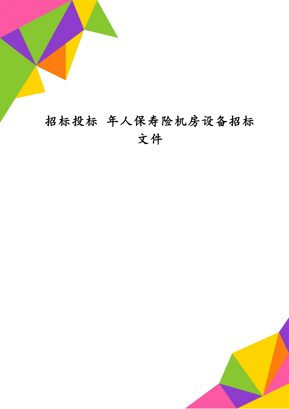 招标投标 年人保寿险机房设备招标文件_第1页