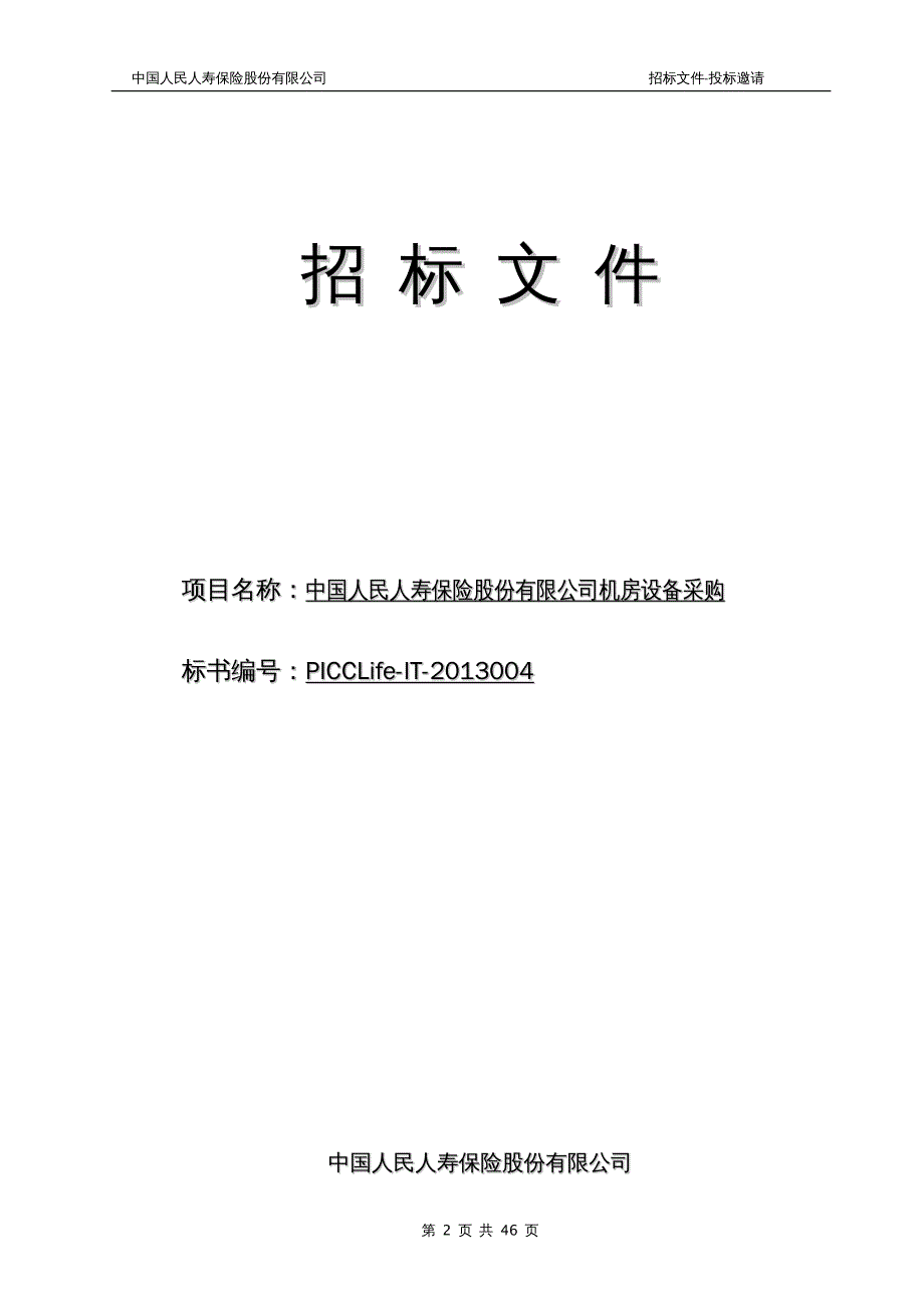 招标投标 年人保寿险机房设备招标文件_第2页