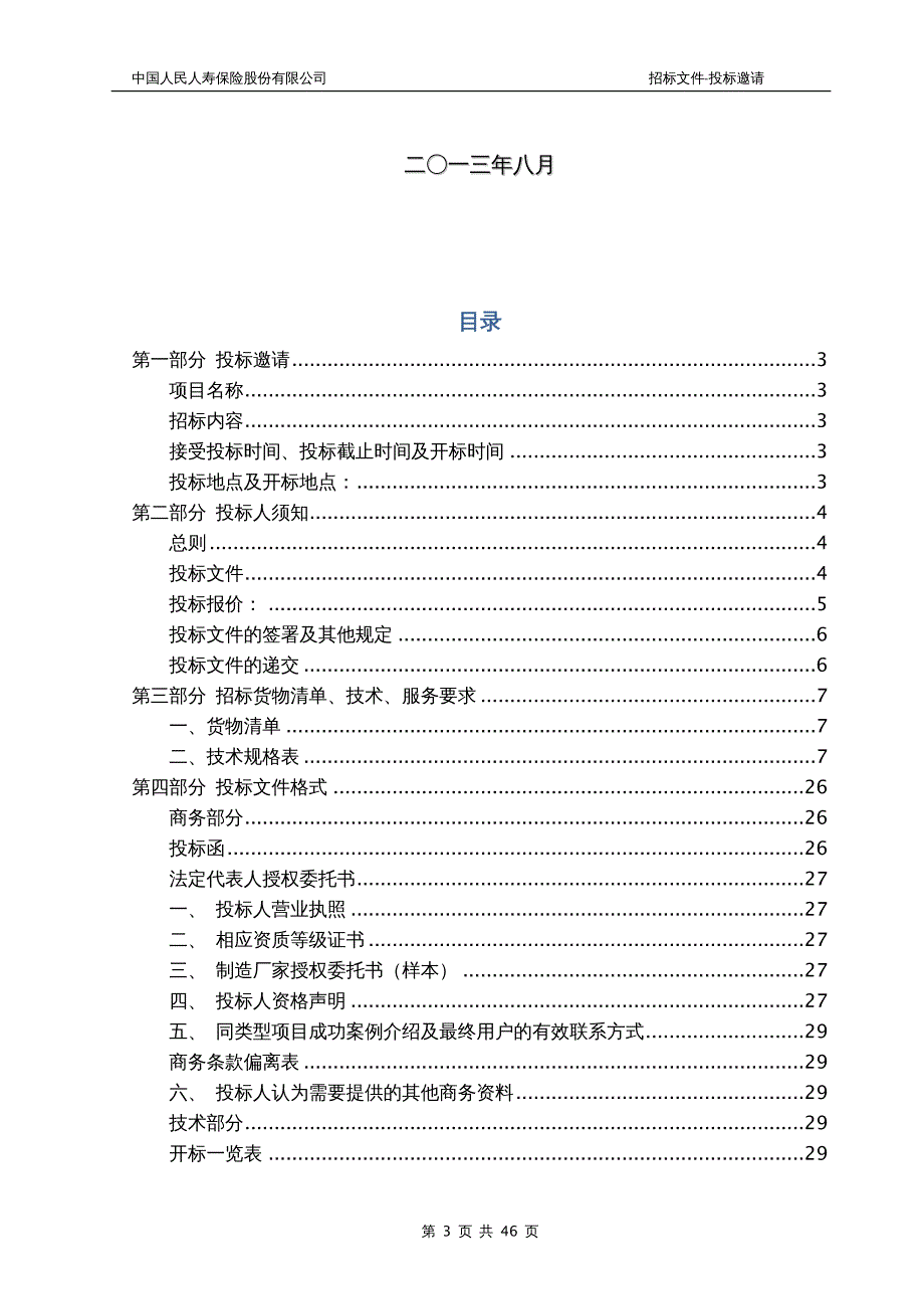 招标投标 年人保寿险机房设备招标文件_第3页