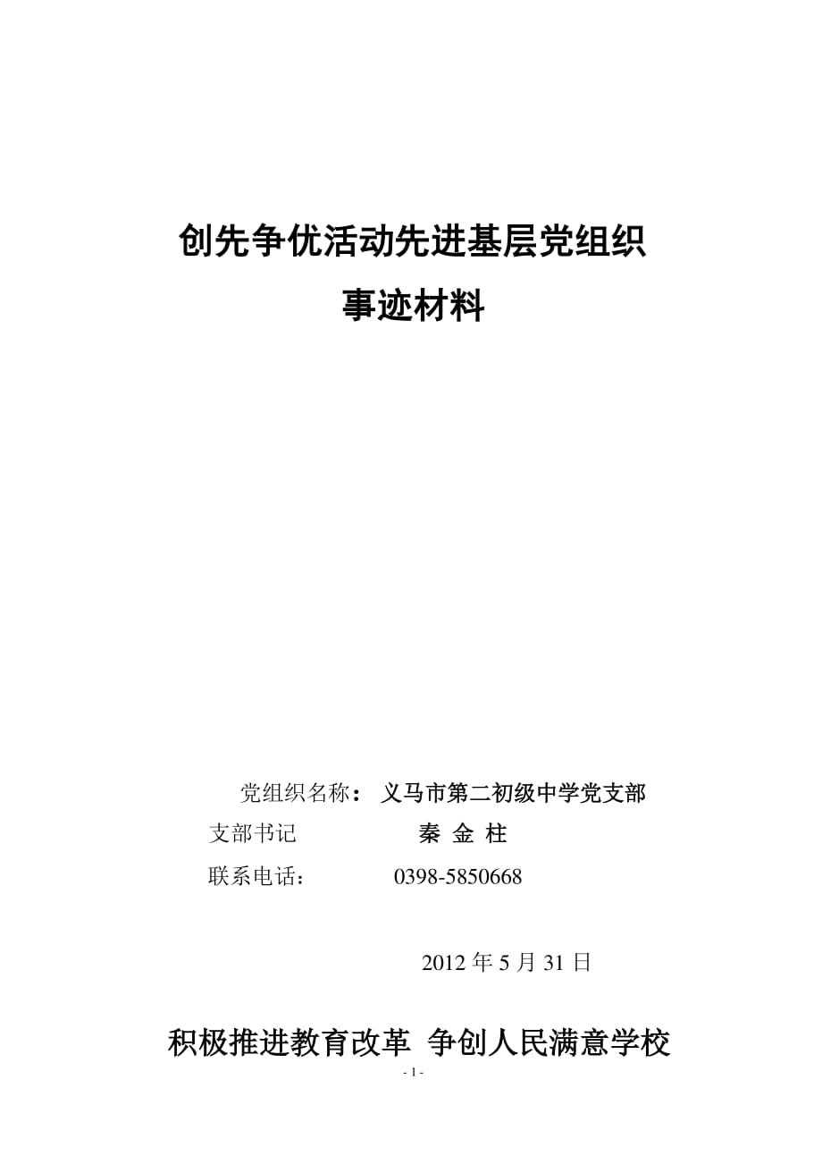 学校先进基层党组织申报材料（2020年整理）.pdf_第1页