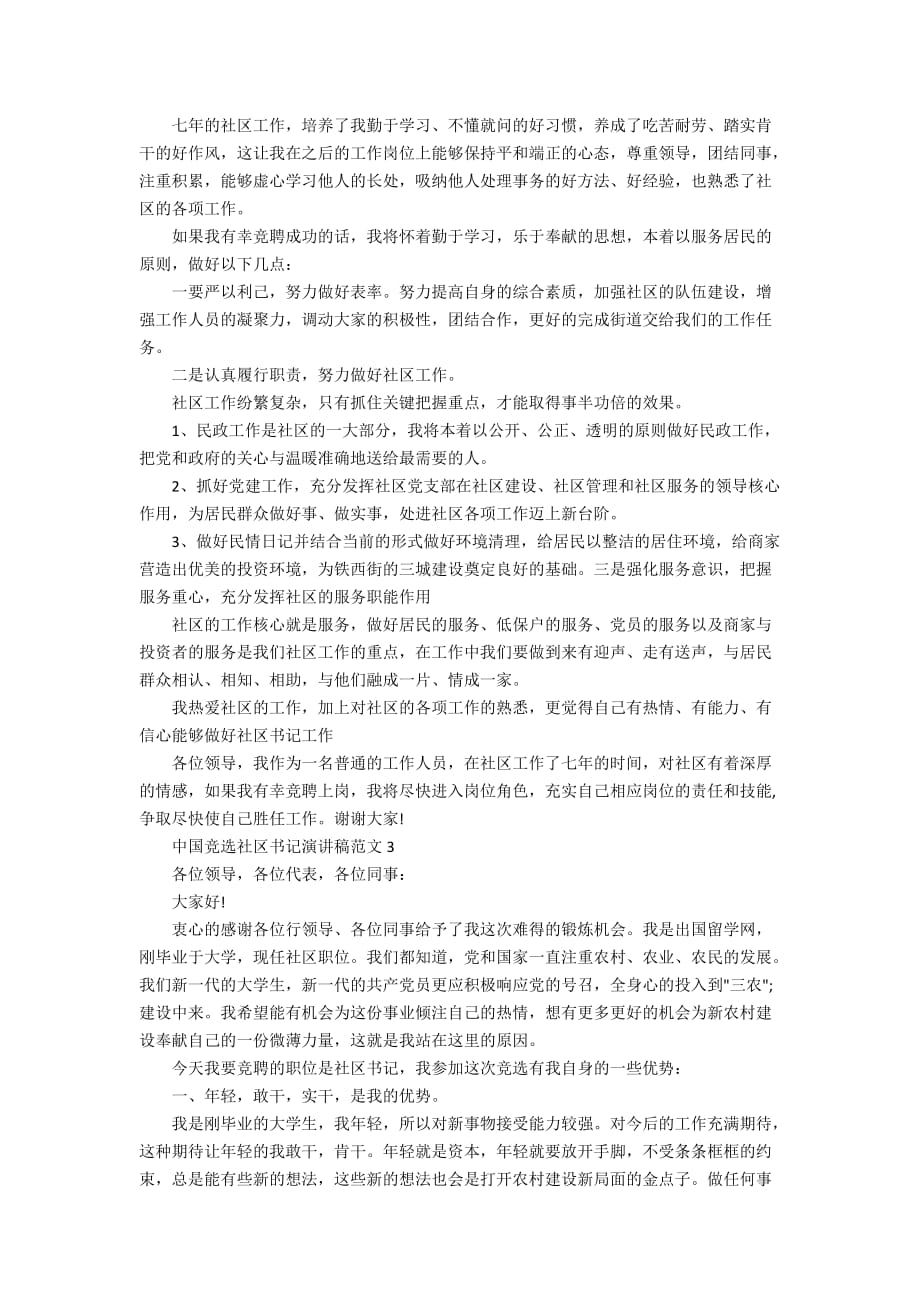 中国竞选社区书记演讲稿范文_第4页