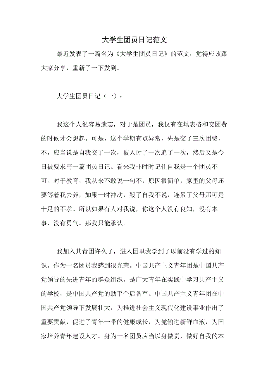 大学生团员日记范文_第1页