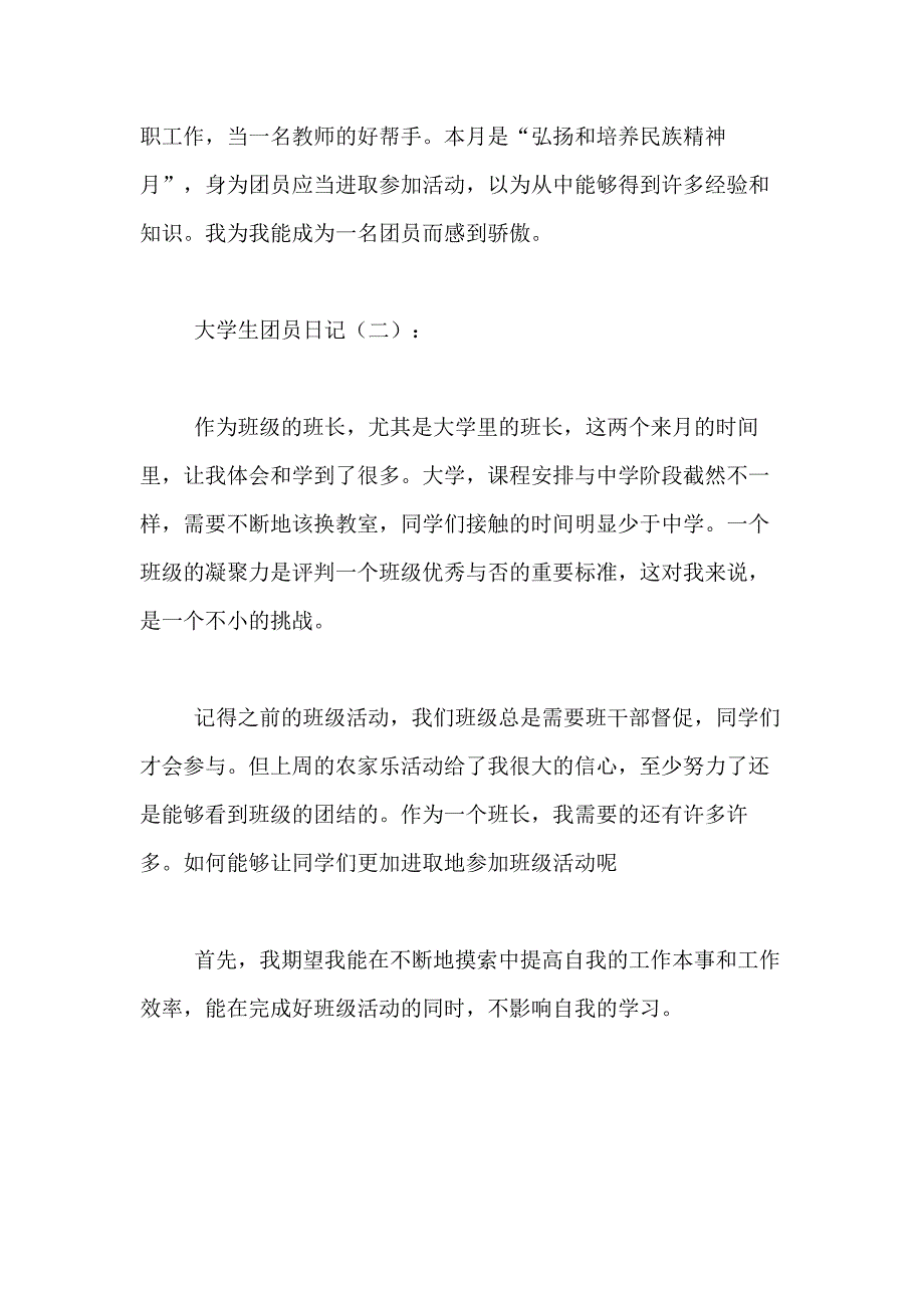 大学生团员日记范文_第2页
