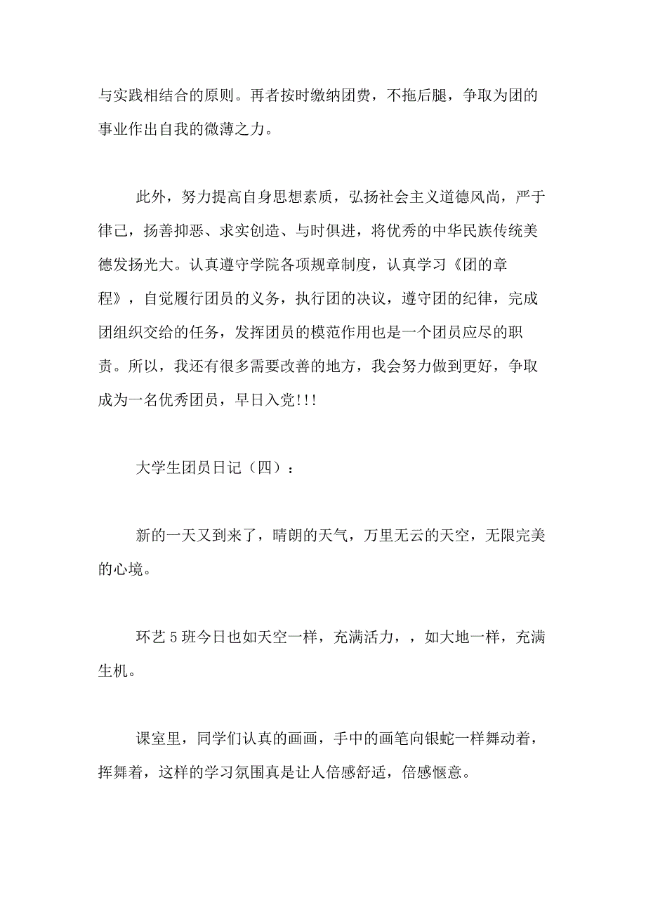 大学生团员日记范文_第4页