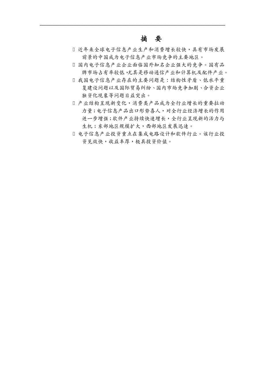 电子行业企业管理 电子信息产业投资分析报告_第2页