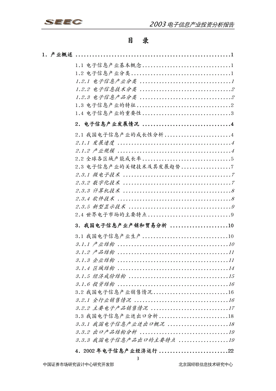 电子行业企业管理 电子信息产业投资分析报告_第3页