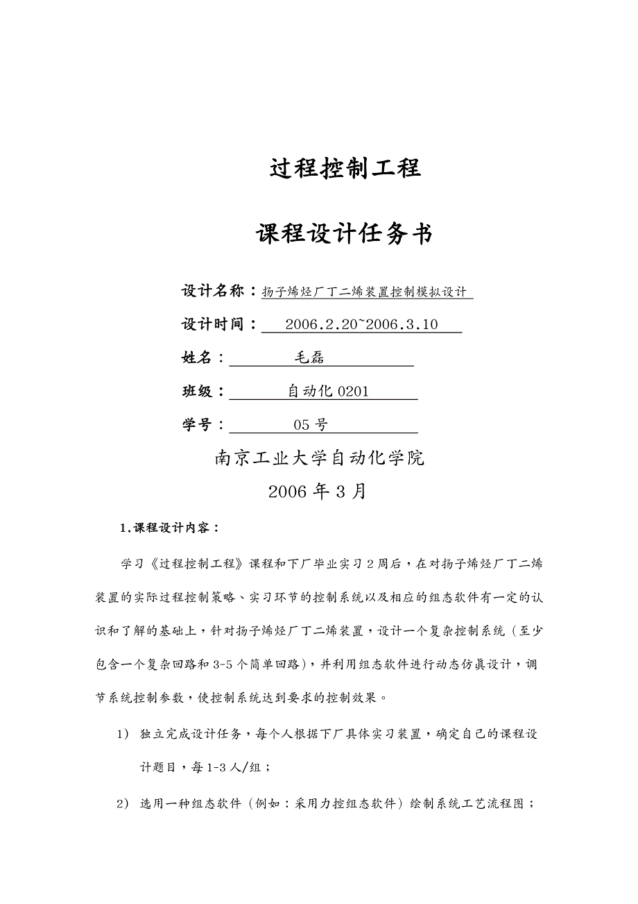 建筑工程设计过程控制工程课程设计报告书_第2页