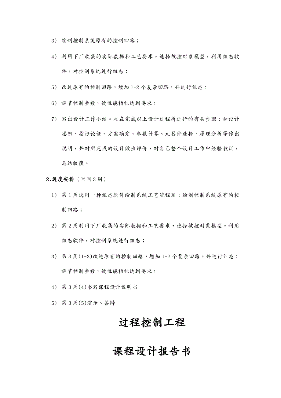 建筑工程设计过程控制工程课程设计报告书_第3页