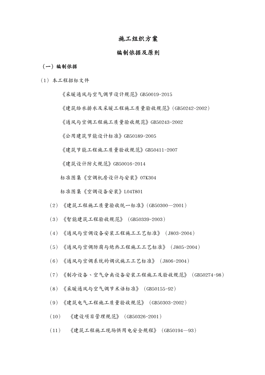 建筑工程管理多联机空调施工组织设计_第2页