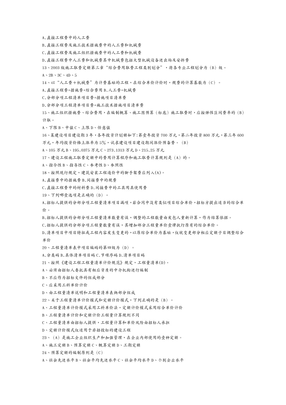 建筑工程管理工程造价计价基础理论模拟试题_第3页