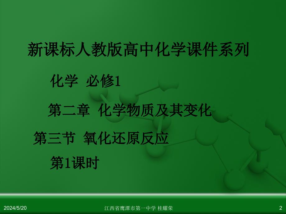 人教版高中化学必修 化学1 第二章 第三节 氧化还原反应(第1课时)课件_第2页