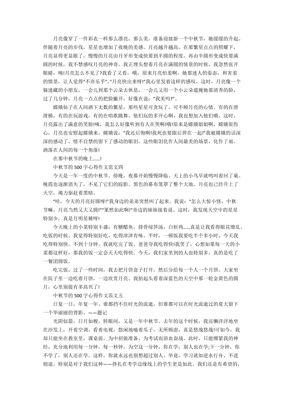 中秋节的500字心得作文范文_第2页