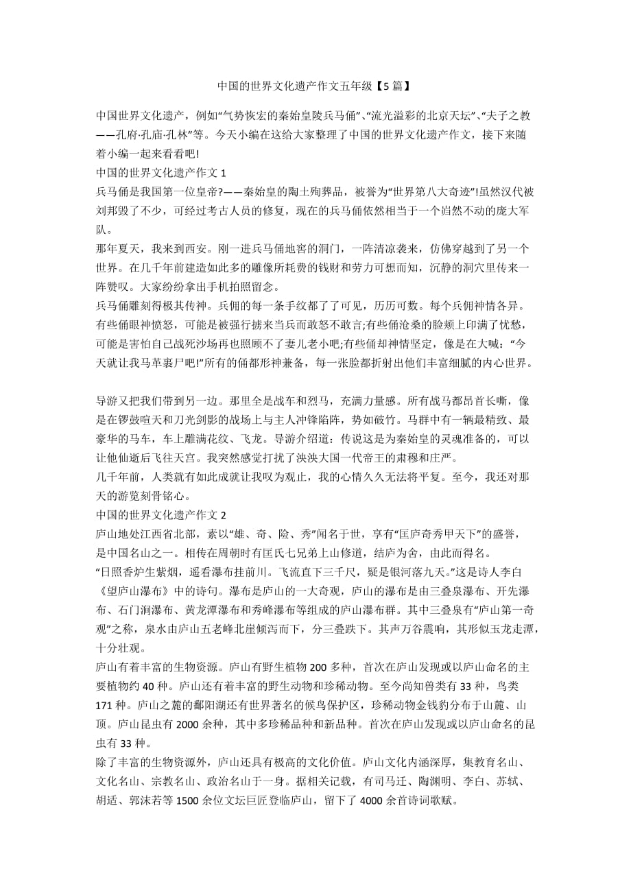 中国的世界文化遗产作文五年级【5篇】_第1页