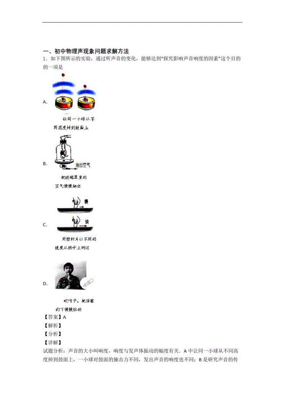 2020-2021全国备战中考物理声现象的综合备战中考真题分类汇总_第1页