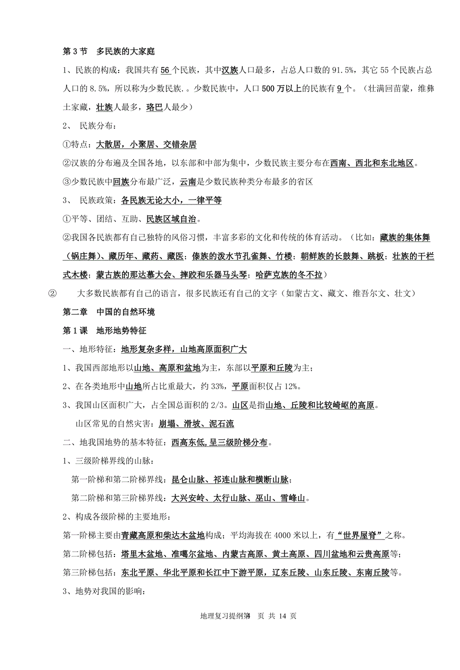 商务星球版八年级上册地理复习提纲（2020年整理）.pdf_第4页