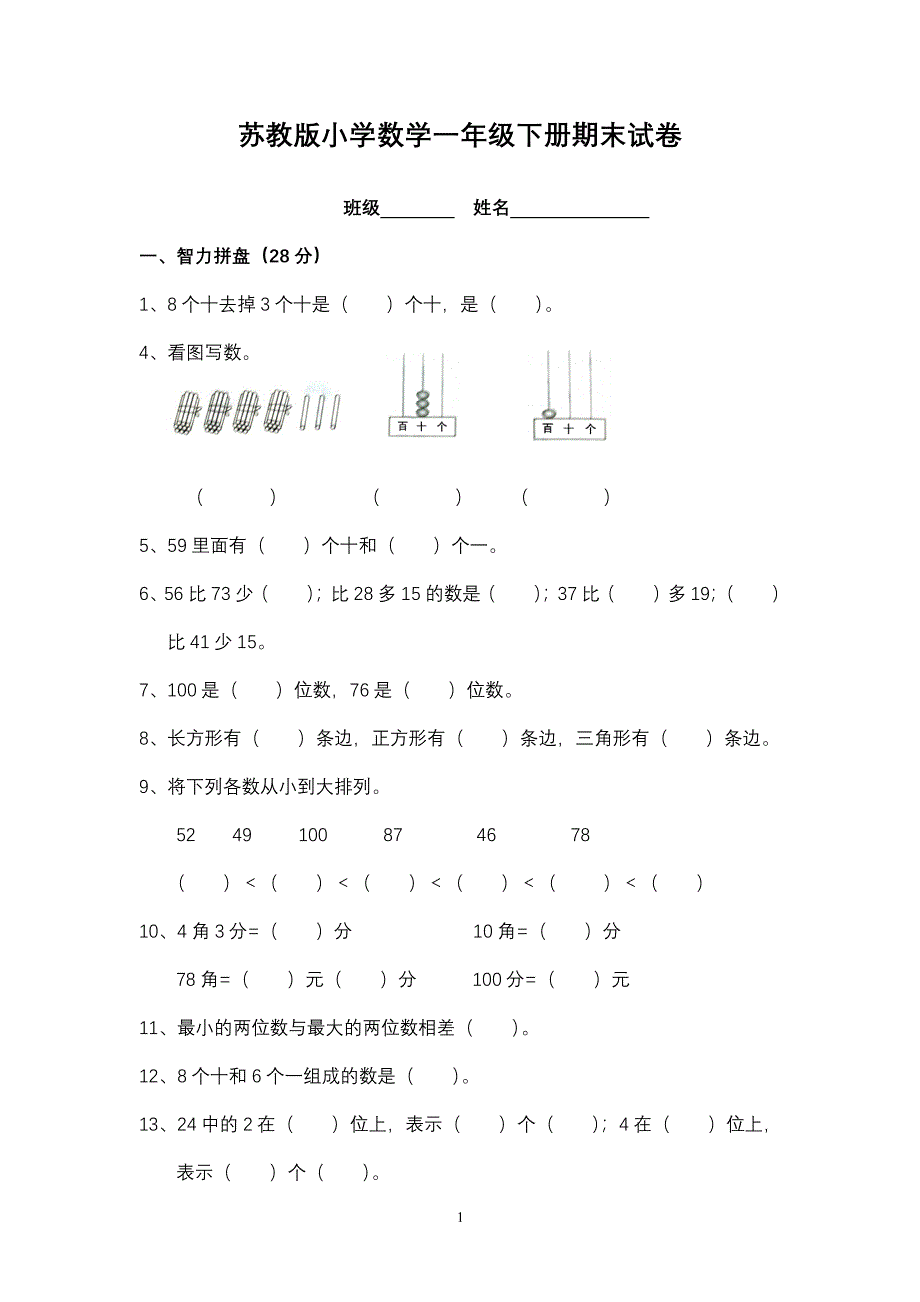 小学一年级数学期末试卷(6套)（2020年整理）.pdf_第1页