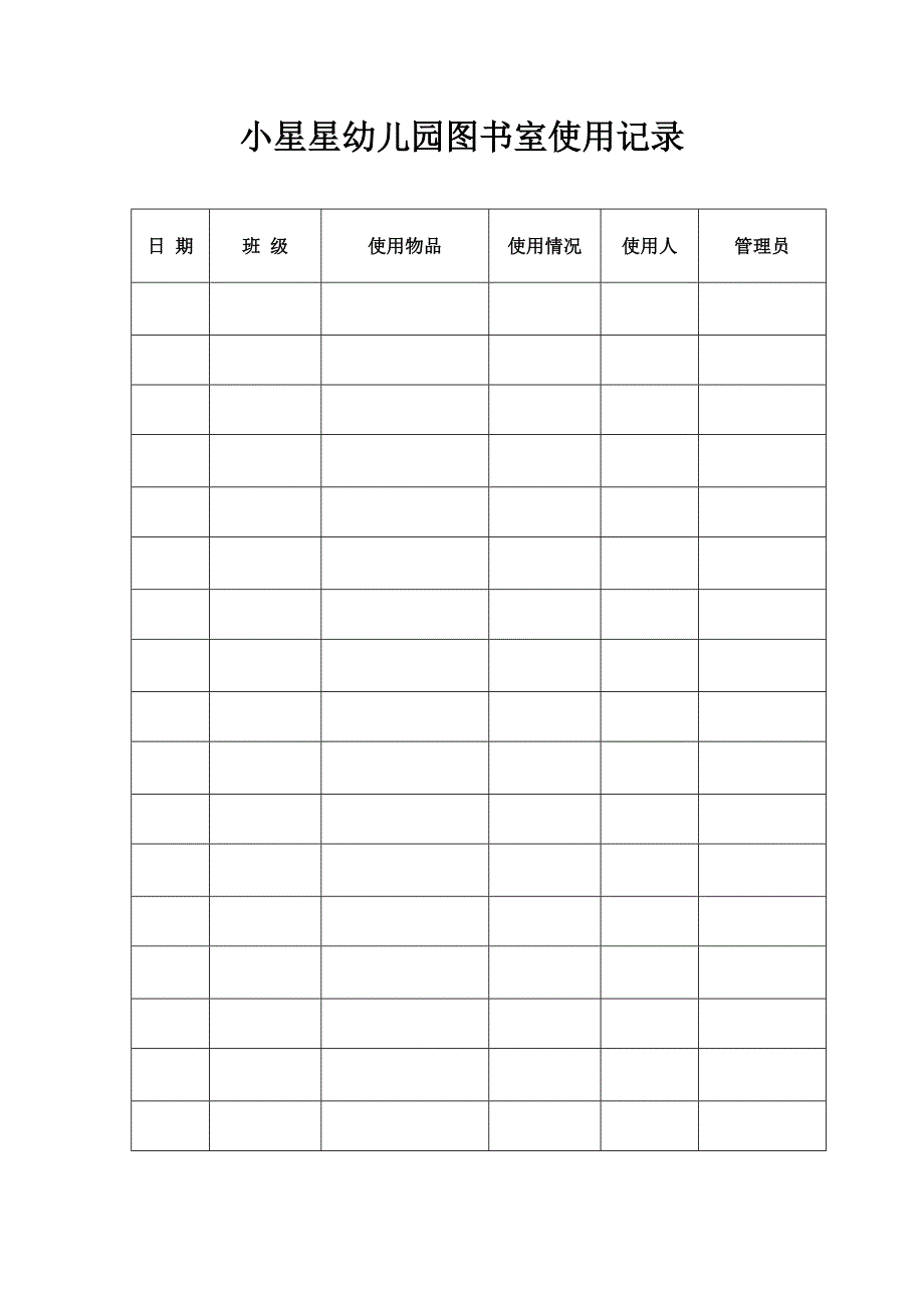 407编号幼儿园功能室使用记录_第3页