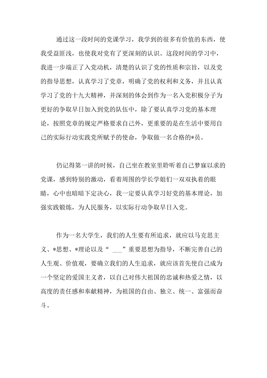 大一入党积极分子思想汇报范文1500字3篇_第4页