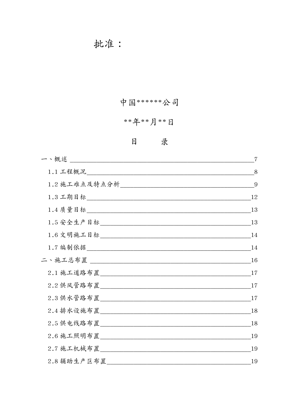 项目管理某工业项目安装施工组织设计_第3页