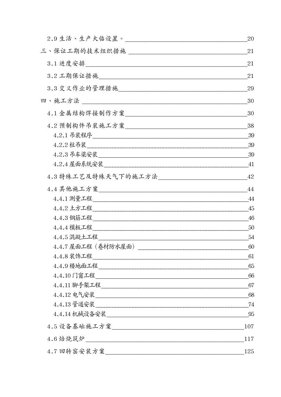 项目管理某工业项目安装施工组织设计_第4页