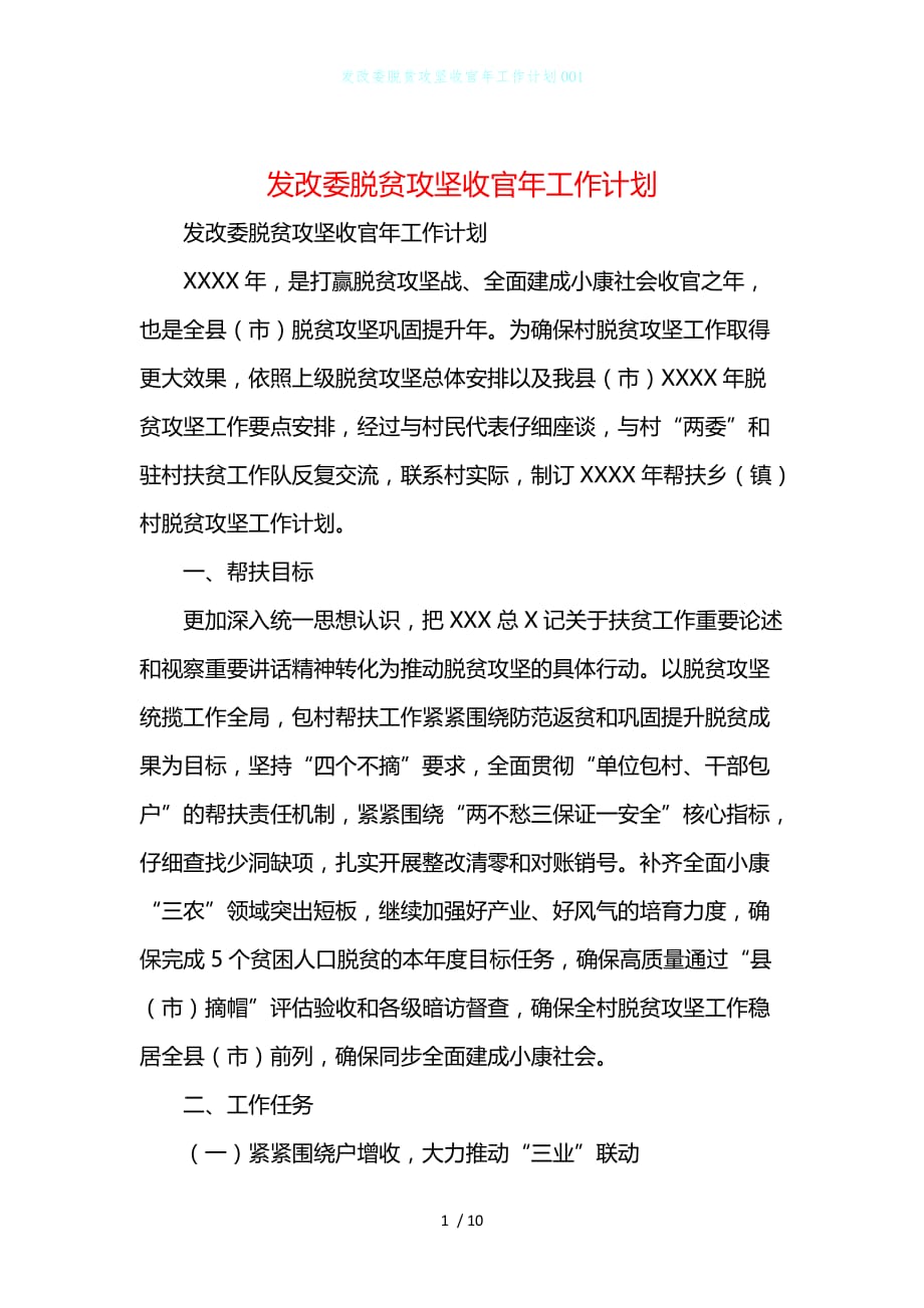 发改委脱贫攻坚收官年工作计划001_第1页