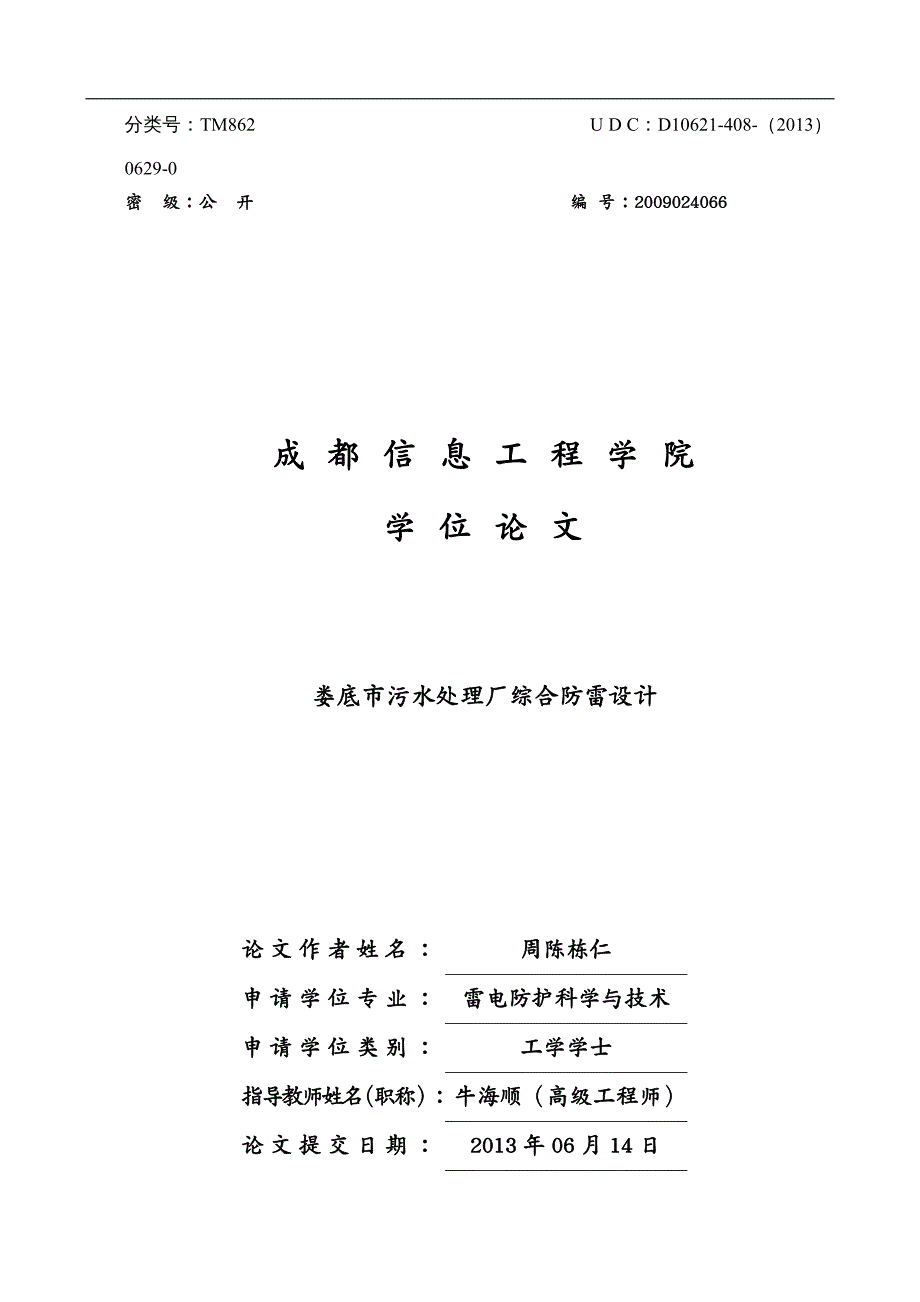 建筑工程设计娄底市污水处理厂防雷工程设计_第2页