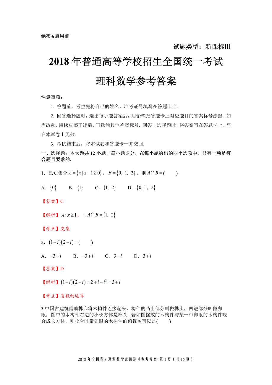 {精品}2018年全国卷3理科数学试题及参考答案_第1页