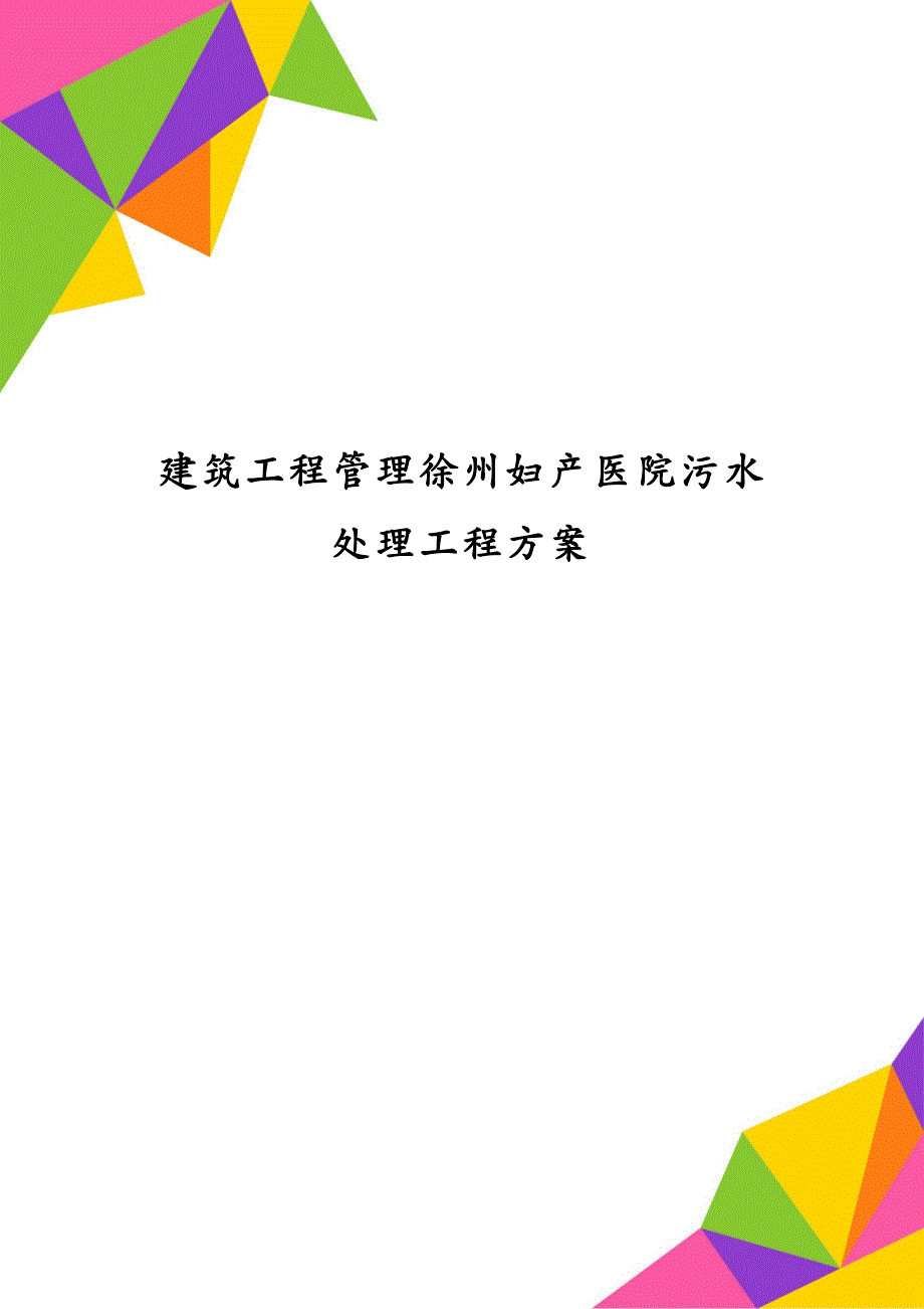 建筑工程管理徐州妇产医院污水处理工程方案_第1页