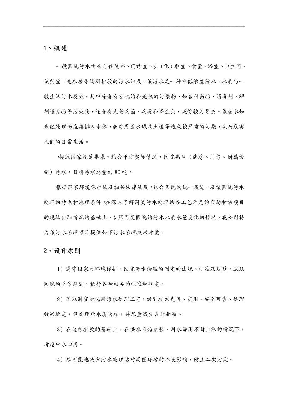 建筑工程管理徐州妇产医院污水处理工程方案_第5页