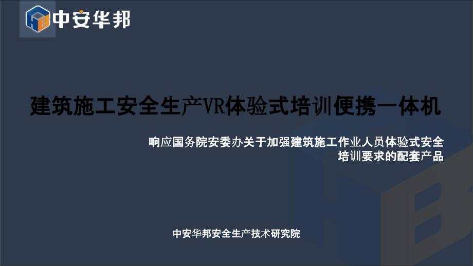 建筑施工安全生产VR体验式培训便携一体机PPT格式课件_第1页