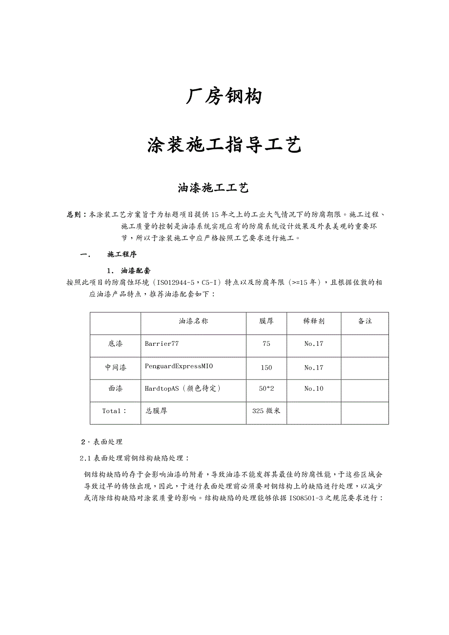 建筑工程管理厂房钢构防腐涂装施工工艺_第2页