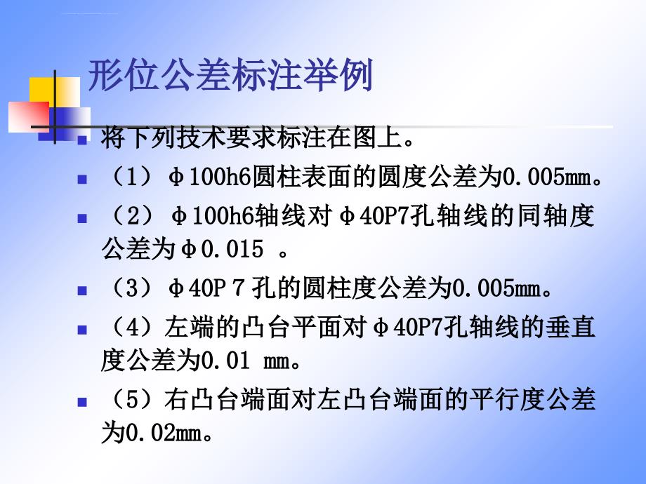 形位公差标注举例课件_第1页