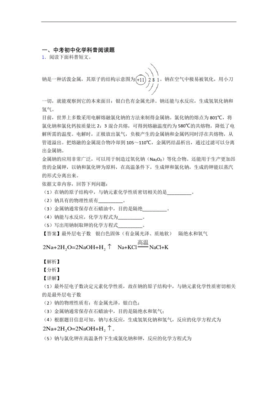 【化学】化学科普阅读题的专项培优易错试卷练习题附详细答案_第1页