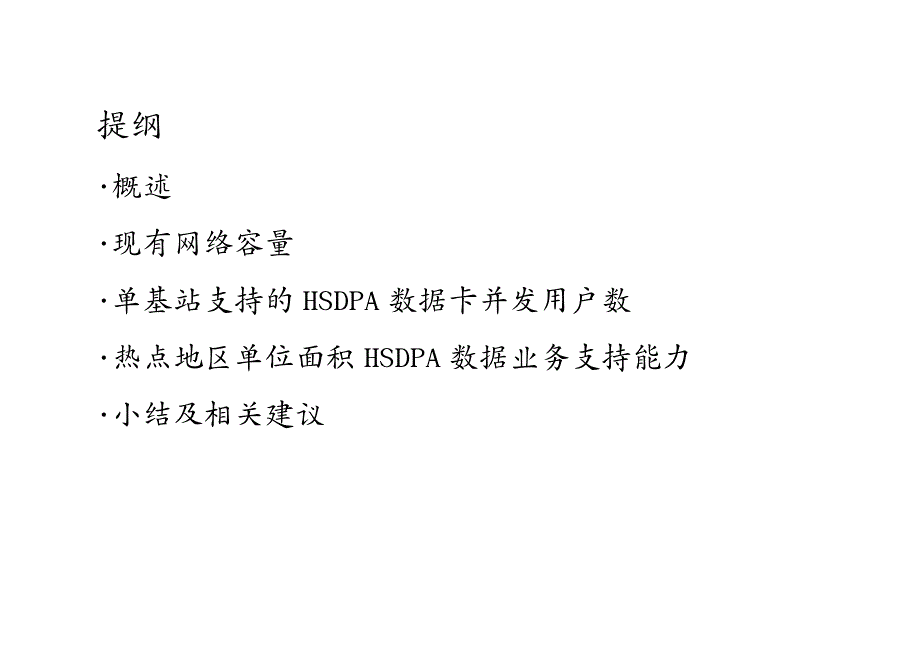 管理信息化大数据分析TDHSDPA最大数据承载能力分析_第3页