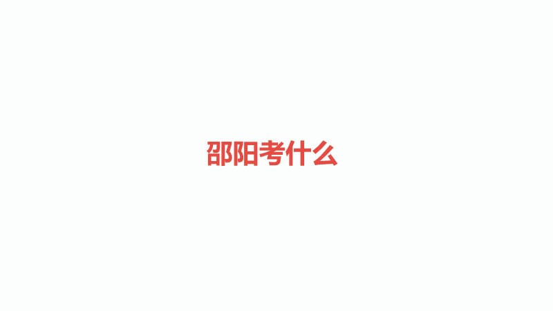 2020届邵阳中考语文总复习课件：考点9 古诗文阅读(共89张PPT)_第2页