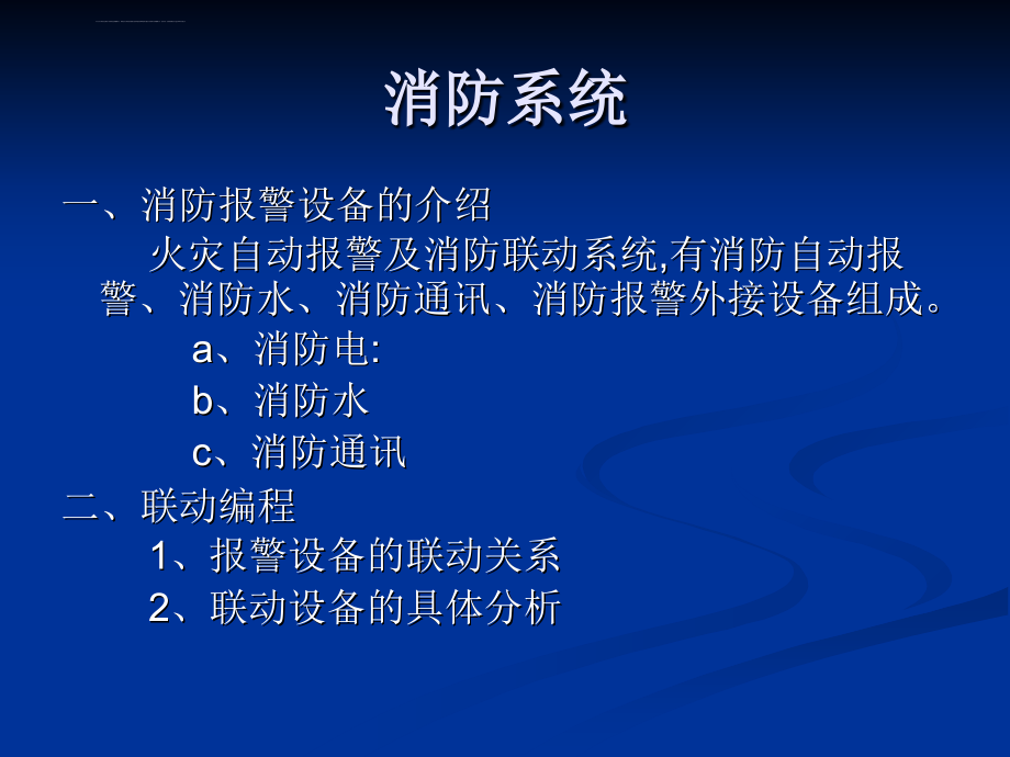 海湾消防自动报警及联动系统完整版GST水灭火提供 课件_第2页