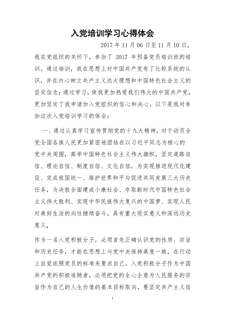 入党培训学习心得体会（2020年整理）.pdf_第1页